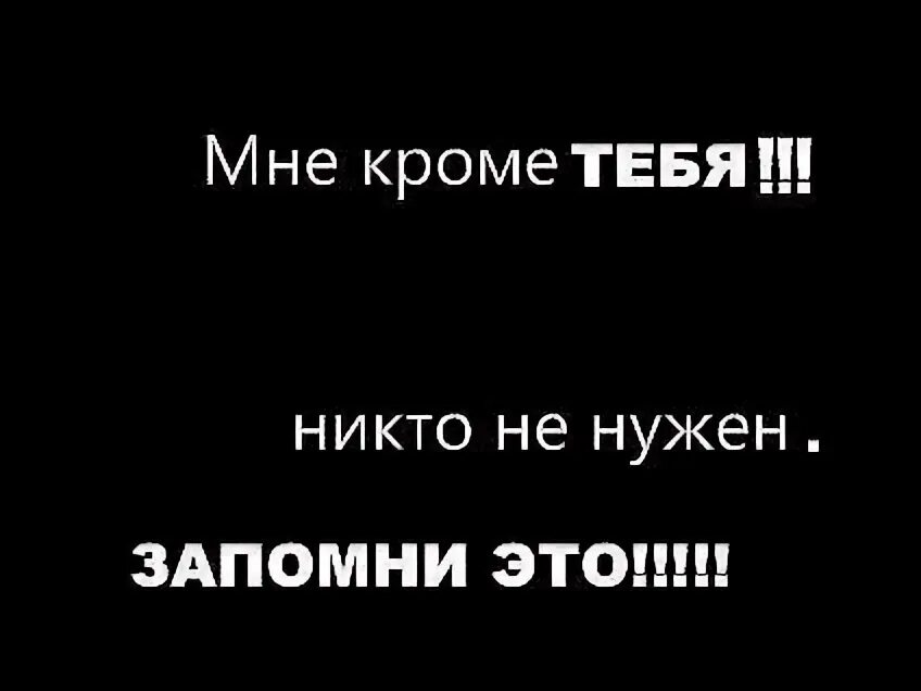 Меня никто никогда не любил текст. Бывает уже не надо цитаты. Когда нужна поддержка. Я никому не нужна цитаты грустные. Стихи я никому не нужен.