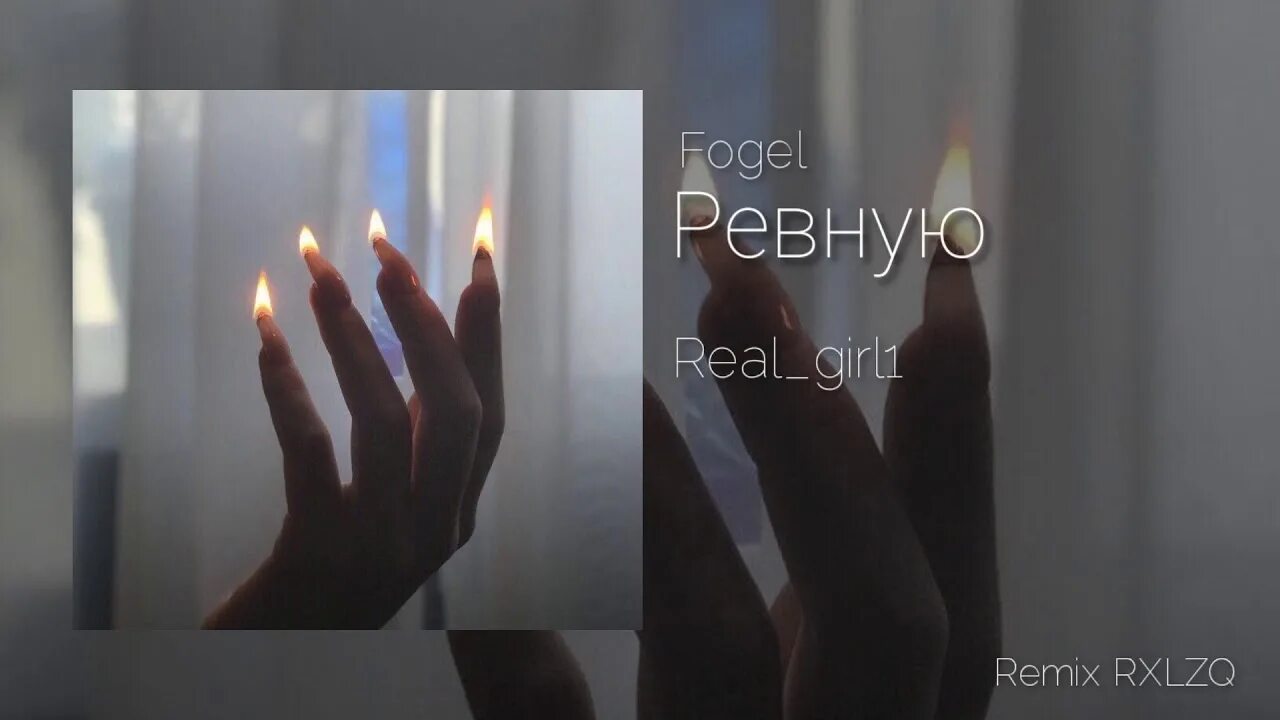 Ревную remix. Lisa evans ревную. Ревную slowed version. Ревную liza evans. Ревную liza evans ремикс.