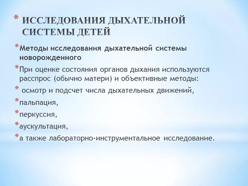 Тест заболевания верхних дыхательных путей. Методика исследования дыхательной системы у детей. Методы обследования органов дыхания у детей. Методика обследования органов дыхания у детей. Методика обследования дыхательной системы.