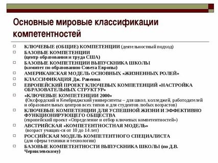 Базовые компетенции в образовании