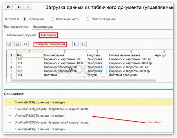 1с загрузка данных из файла. Неправильный документ. табличная часть справочника 1с. 1с табличный документ вставитьобласть. загрузка из табличного документа в 1с 8.3.