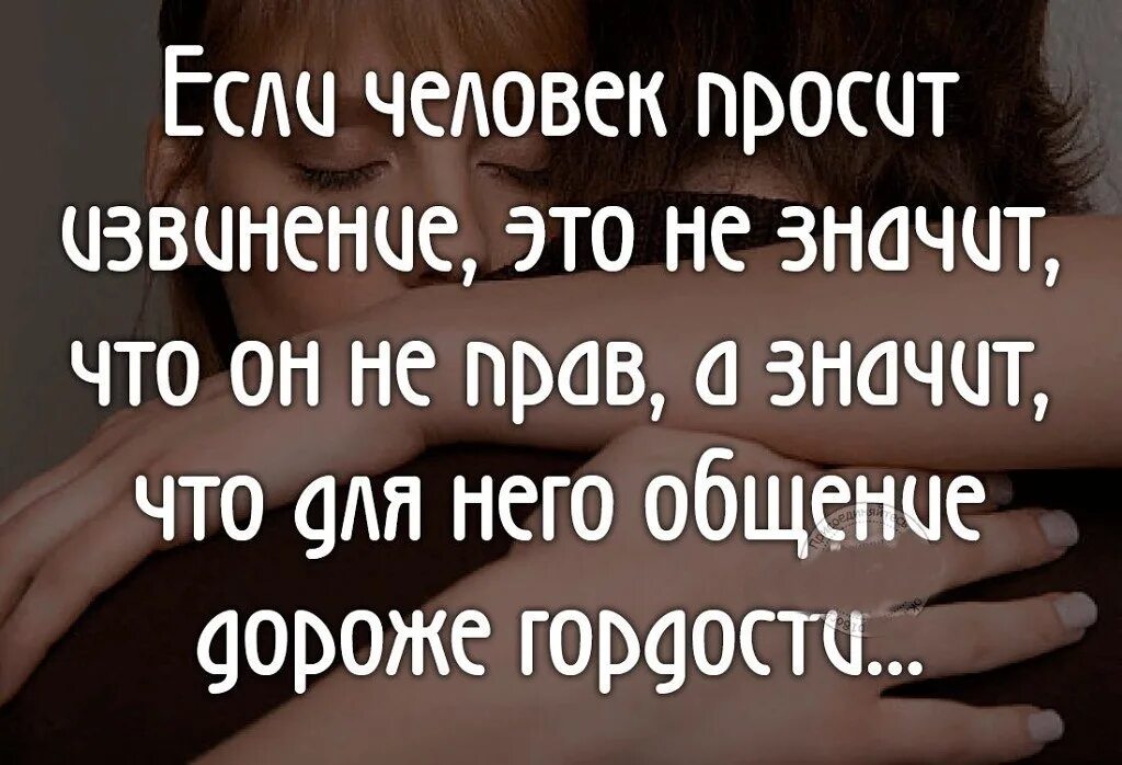 Кто первый просит прощения. Еслия еловек просит прошения. Если человек просит прощения. Если человек просит прости. Уметь просить прощения значит.