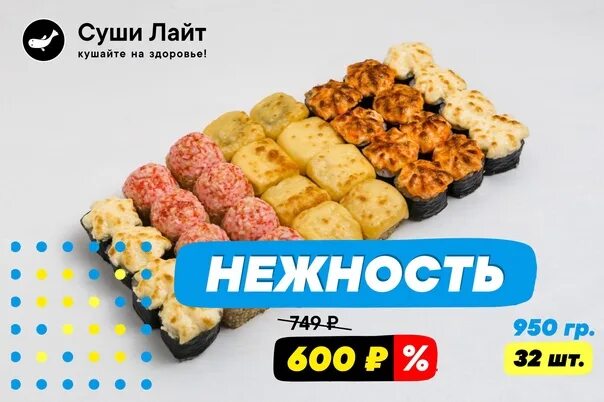 Япоки заказ. Суши на 149 рублей. роллы 149 рублей. япоки курган меню сеты. суши лайт брянск.