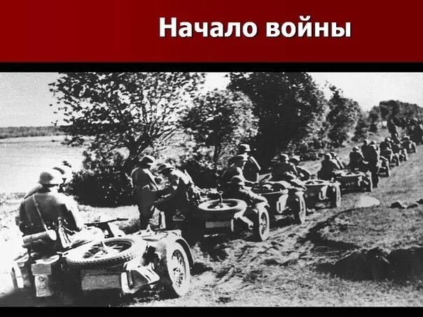 Первое нападение германии на ссср. ВОВОЙНА,начало 22 июня. 1941 Год начало Великой Отечественной войны.