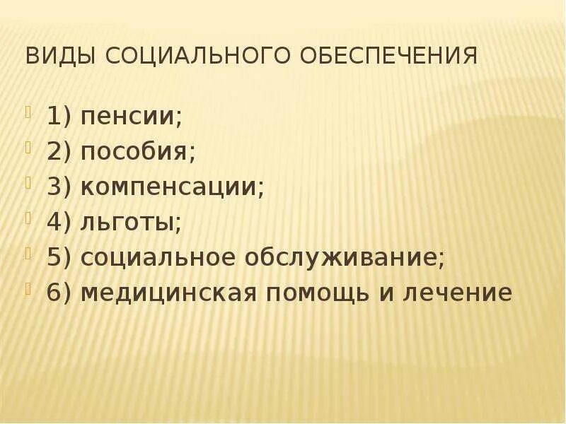 Понятие социальная льгота. Виды социального обеспечения. Виды социальных льгот. Социальное обеспечение пособия. Льготы по системе соц обеспечения.