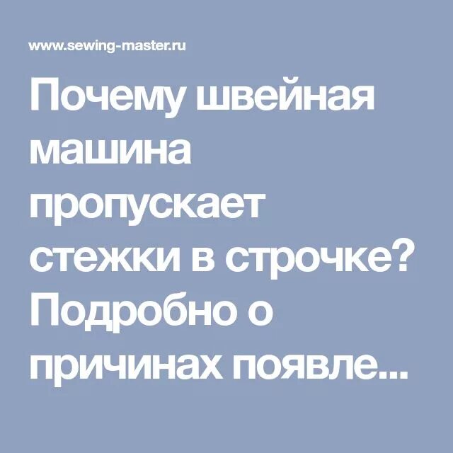 Причины пропуска стежков. Пропуски стежков на швейной машине причины. Причина пропуска стежков. Швейная машина пропускает Стежки. Почемуимашинка пропускает стишки.