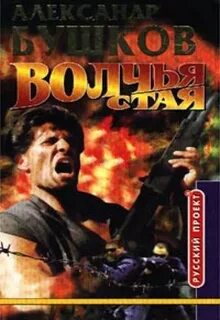 Бушков волчья