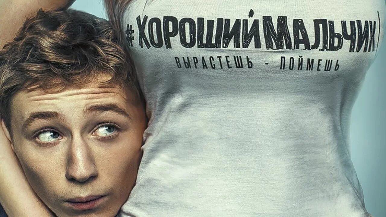 Хороший мальчик послушный мальчик. Хороший мальчик 2016. Хороший мальчик. Хороший мальчик. Послушные дети картинки.