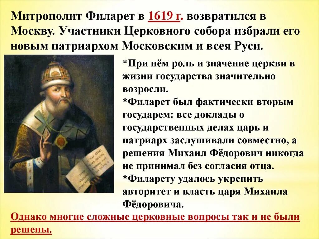 Патриарх филарет презентация 7 класс. Филарет 1619. Филарет Патриарх Московский Романов. Патриарх Филарет правление. Митрополит Филарет 1619.