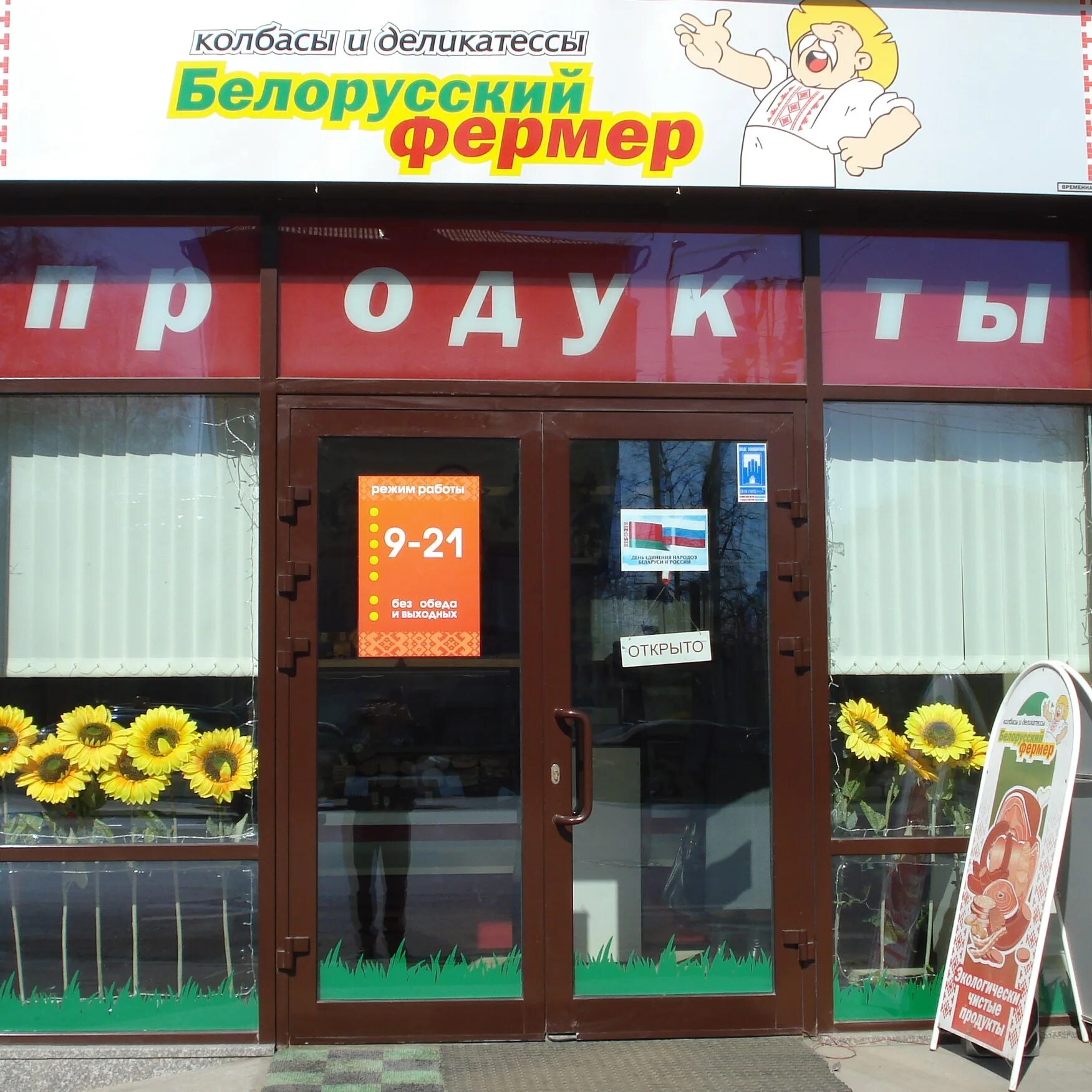 Белорусский Фермер (Now Closed) - Food and Beverage Retail
