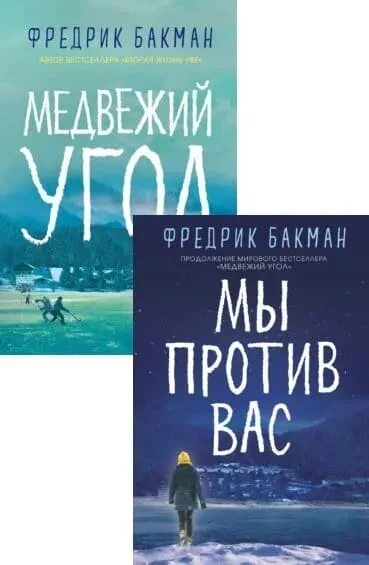 Фредерик бакман медвежий угол трилогия по порядку. Фредерик бакман медвежий угол трилогия по порядку