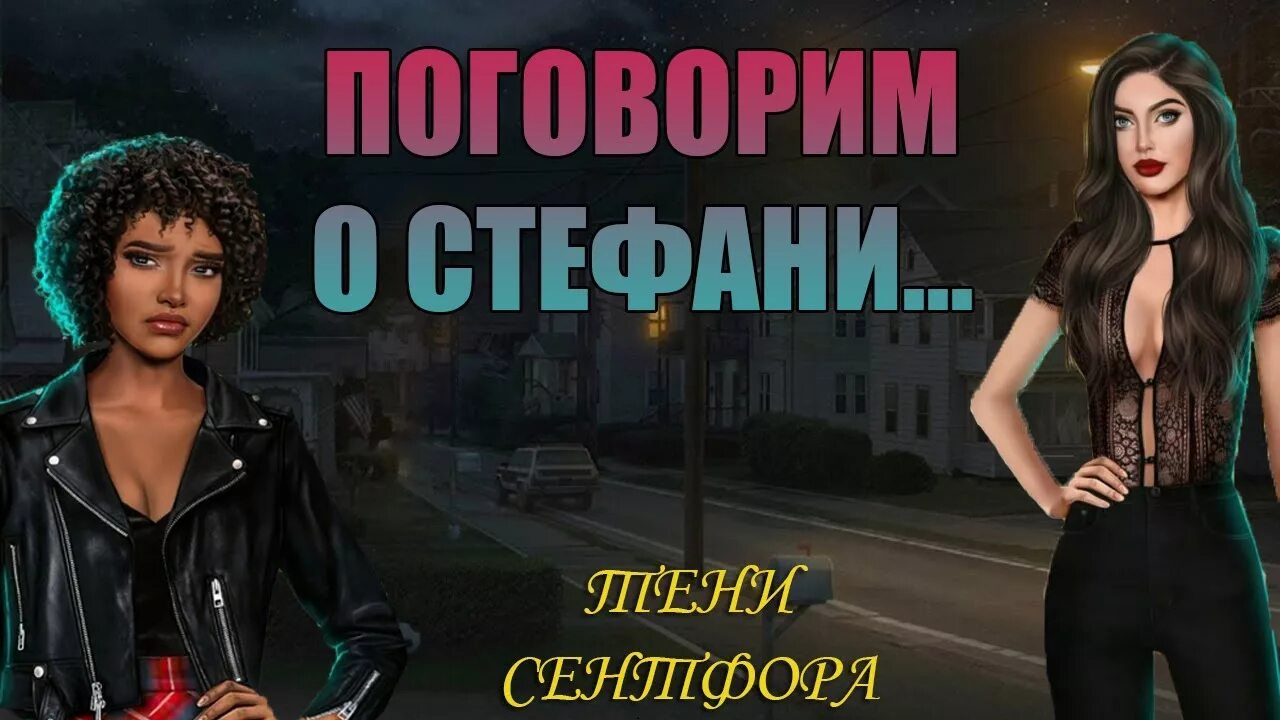Стефани сентфор. Стефани тени сентфора. стефани тени сентфора взрослая. клуб романтики тени сентфора стефани.