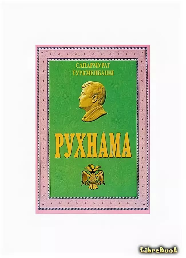 Рухнама. Сапармурат ниязов книги. Рухнама на русском. Ашхабад статуя рухнама. Памятник книге рухнама в туркмении.