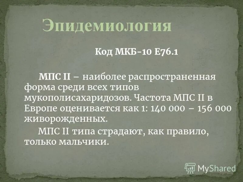 Мукополисахаридоз тип 6 тест нмо. Мукополисахаридоз тип 6 тест нмо
