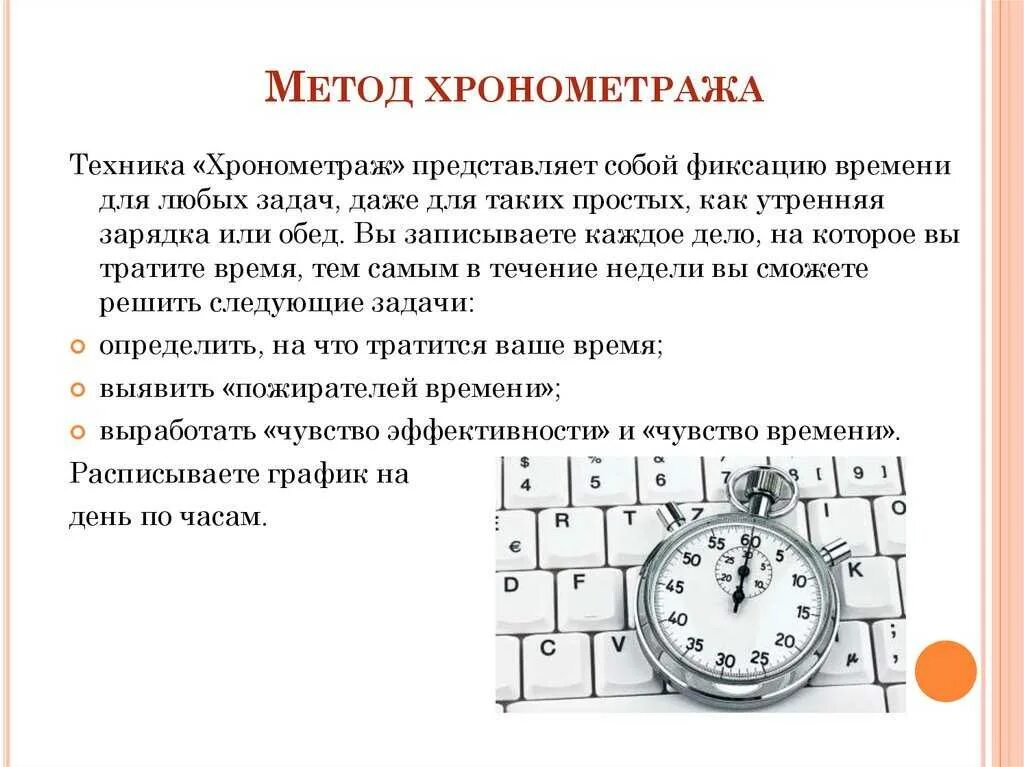 Организация рабочего времени. Техники тайм-менеджмента Хронометраж. Техника хронометража в тайм менеджменте. Метод тайм менеджмента хромо метраж. Метод техника хронометража.