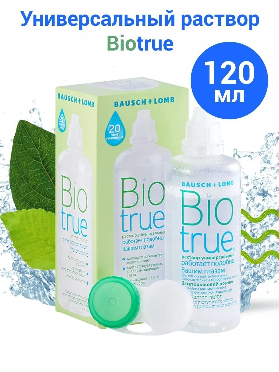 Раствор для линз биотру 300. Biotrue 300. биотру раствор для линз 120мл. биотру раствор для линз 300мл. раствор biotrue 120 мл.