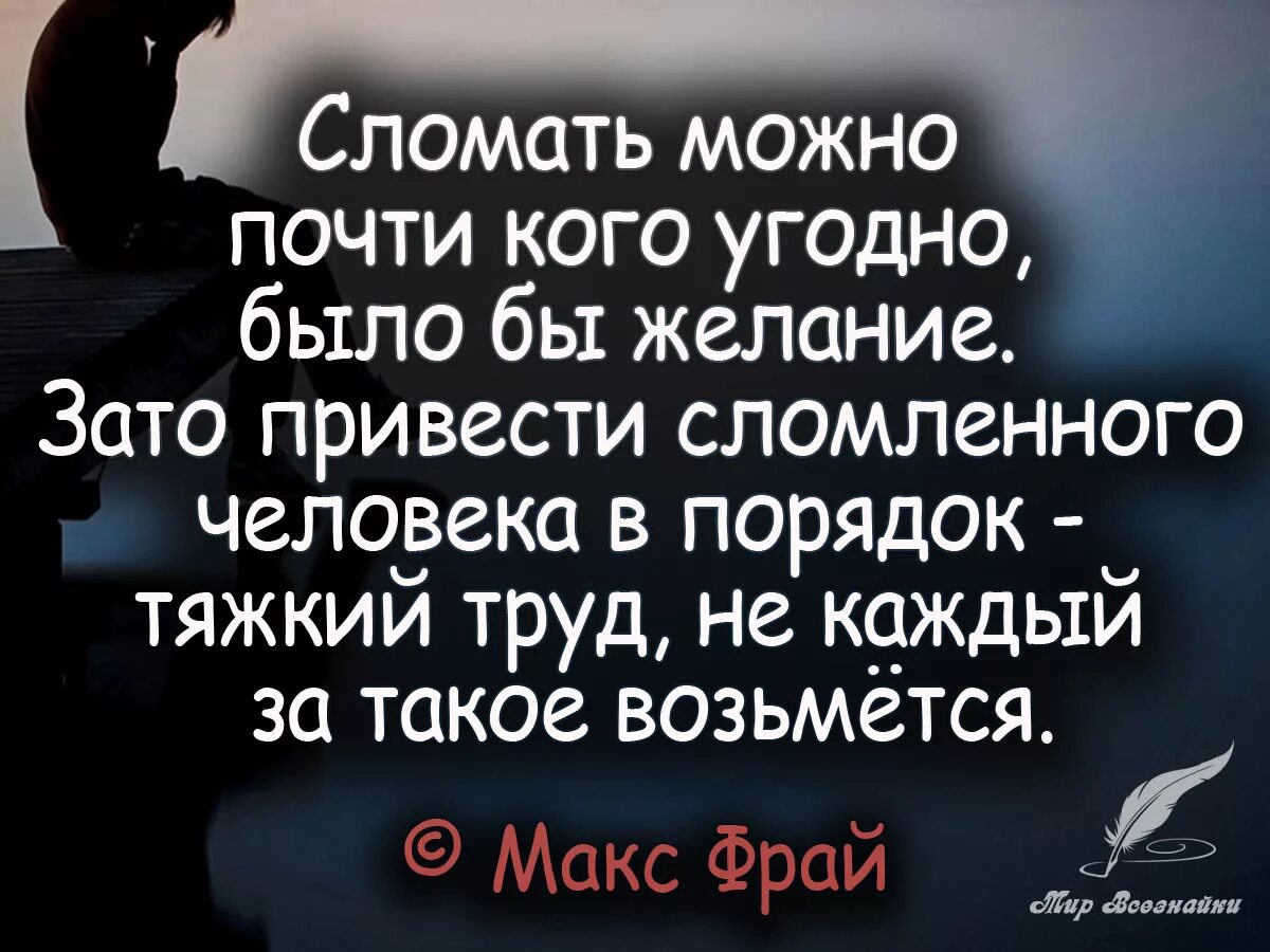 Кого угодно на тот. Сломать можно почти кого угодно, было бы желание.. цитаты про сломленных людей. было бы желание цитаты. цитаты про желания.