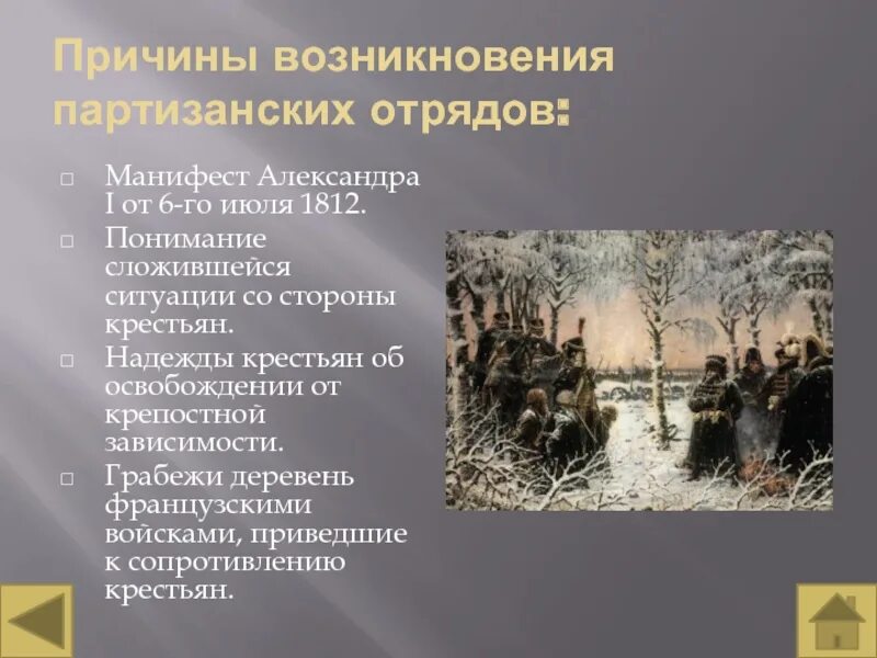 Какую роль сыграли партизанские отряды. Причины возникновения Партизанской войны 1812. Причины партизанского движения 1812. Причины возникновения партизанского движения. Зарождение партизанского движения.