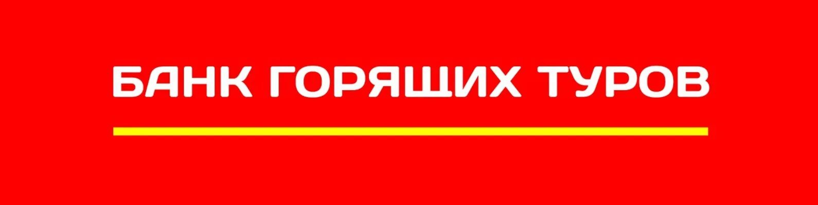 Банк горящих туров красноярск. Банк туры от всех туроператоров. Банк горящих туров чита. Банк горящих туров барнаул. Турагентство травелата.