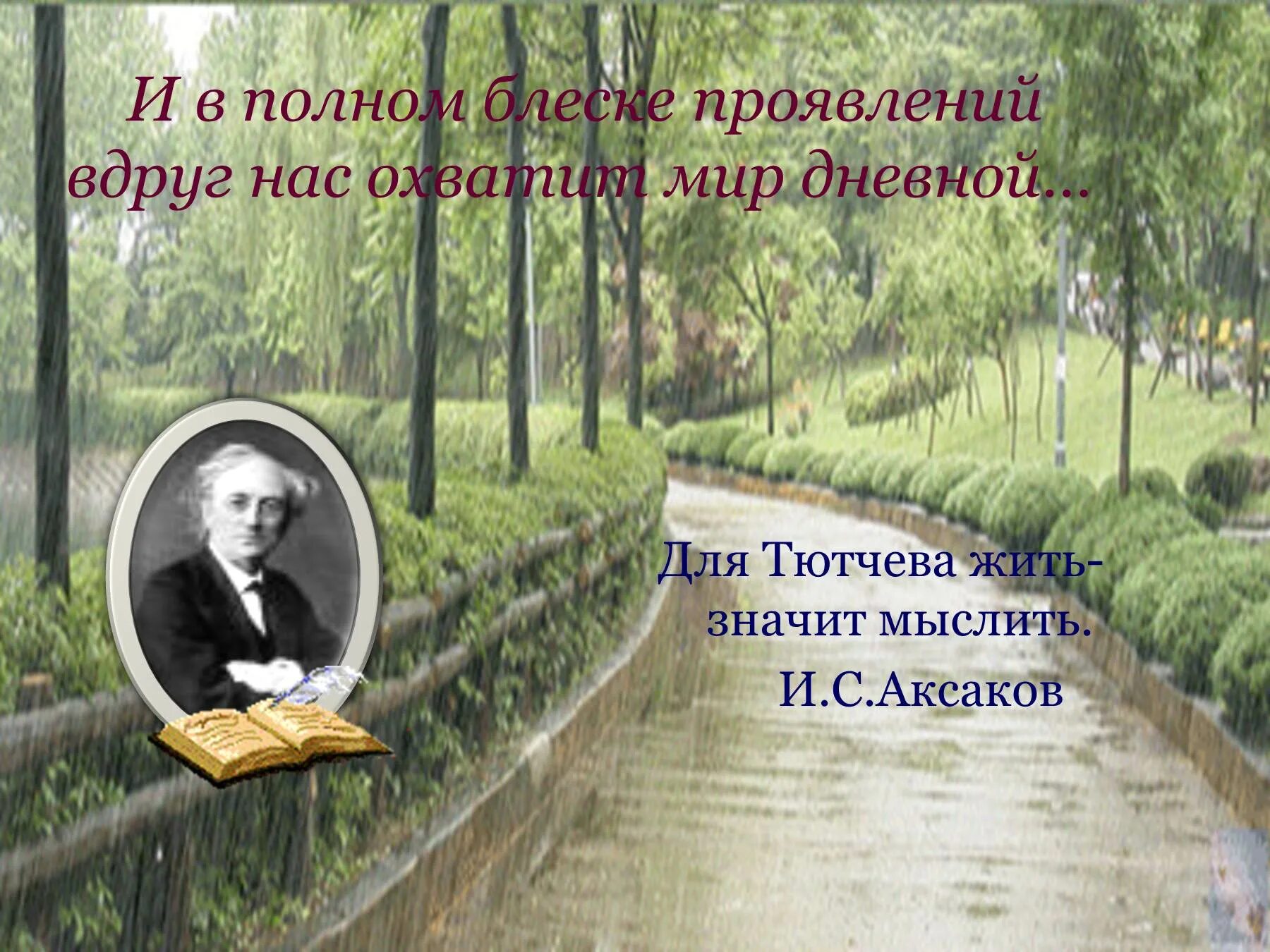 Произведения тютчева 2 класс. Фёдор Иванович Тютчев. Тютчев фото. Творчество Тютчева слайд. Ф И Тютчев презентация.