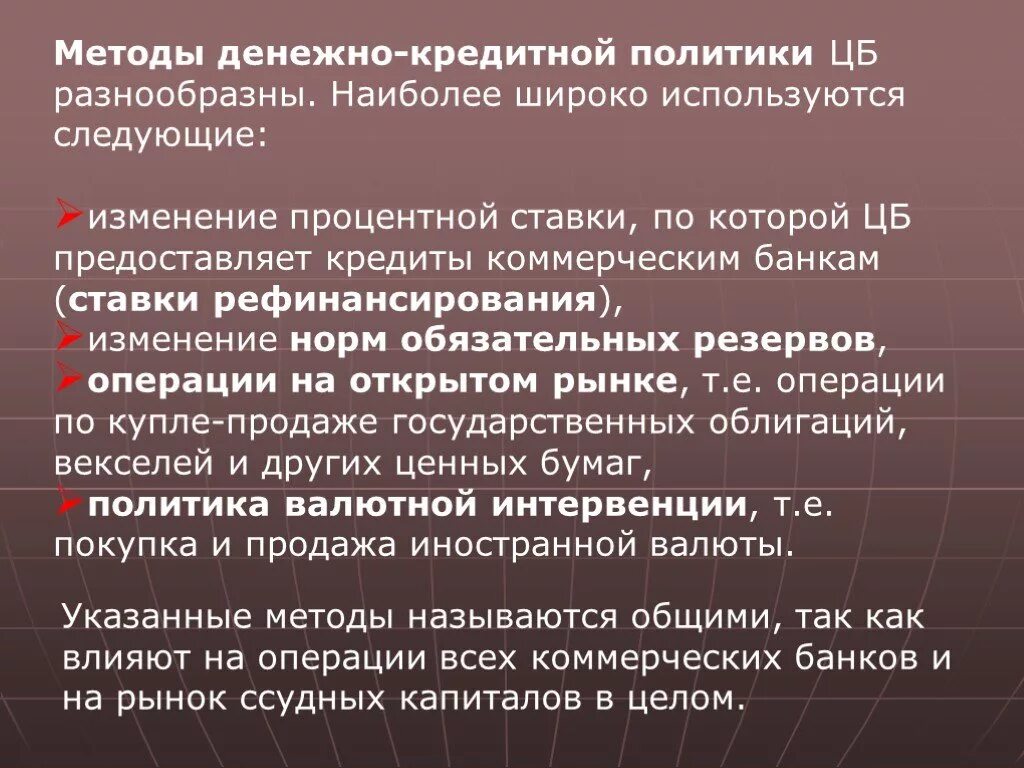 Денежно-кредитная политика методы. Сетодыденежно кредитная политика. Методы денежно-кредитной политики государства. Способы денежно кредитной политики.