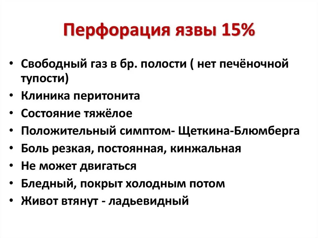 Язвенная болезнь желудка перфорация. Осложнения язвенной болезни перфорация. Перфоративная язва желудка клиника симптомы. Клинические формы перфоративной язвы. Перфорация язвы симптомы