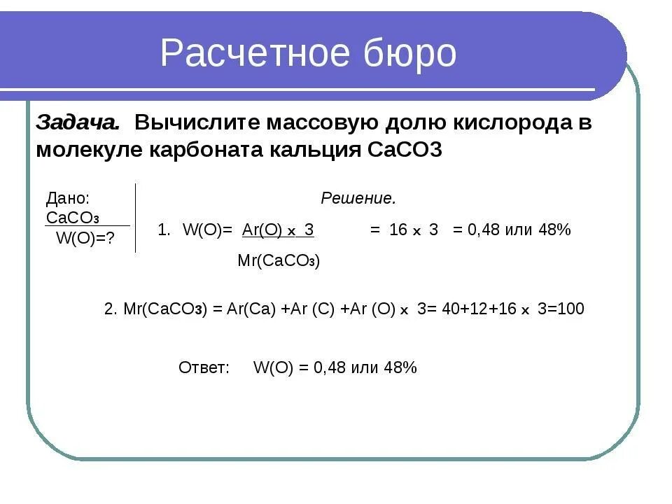 Вычислите массовую долю кислорода в карбонате кальция