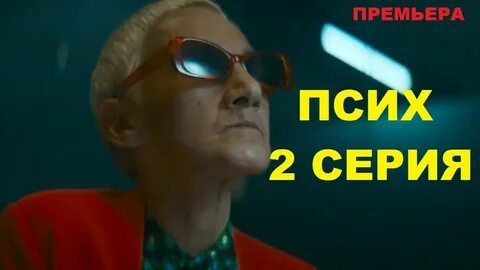 Психопаты 2020 отзывы