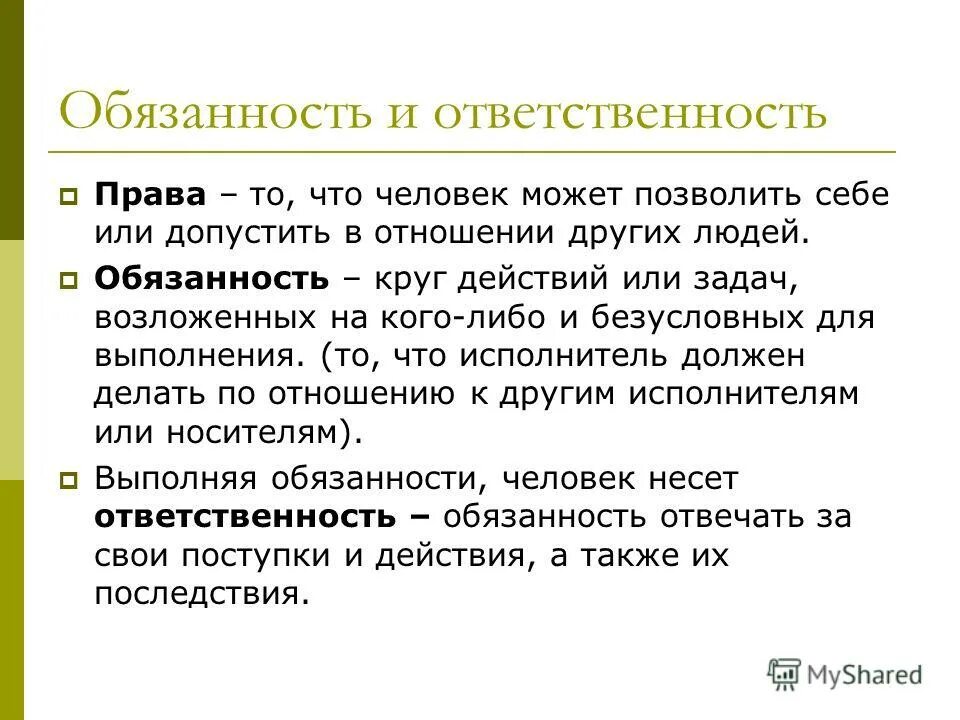 Обязанности и ответственность. Обязанности прав человека.