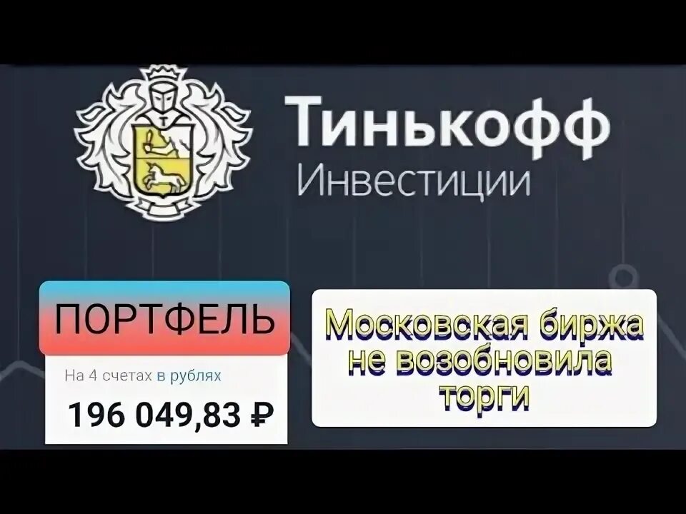 Когда возобновятся торги тинькофф