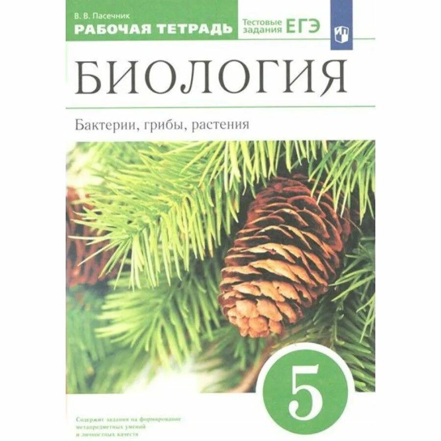 Рабочая тетрадь по биологии пасечник 11. Методичка по биологии 10 класс Пасечник. Пасечник биология 5 класс Дрофа. Пасечник биология ФГОС. Тетрадь по биологии 5 класс.