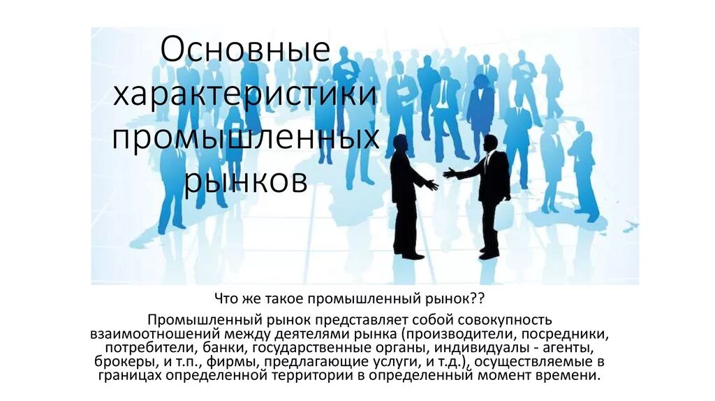 Рынок представляет собой систему. Особенности промышленного рынка. промышленный рынок. рынка промышленный для презентации. индустриальный рынок.