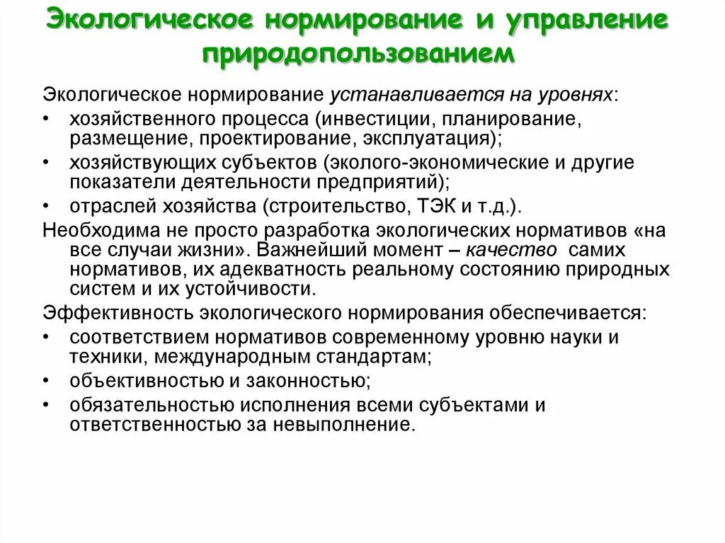 Нормирование качества среды. Экологическое нормирование. экологическое нормирование нормирование. уровни экологического нормирования. основы экологического нормирования.