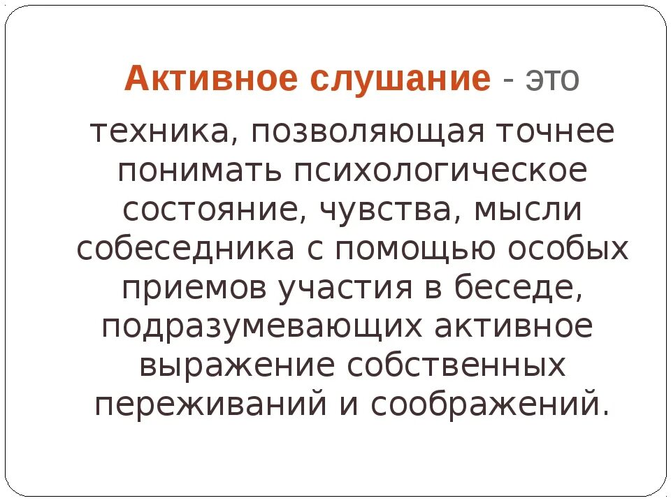 Активное слушание вопросы. Активное слушание. Приемы активного слушания. Методы активного слушания ребенка. Активное слушание это в психологии.