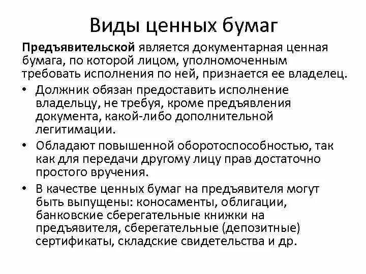 Признаки документарной ценной бумаги. Виды предъявительских ценных бумаг. Именные ордерные и предъявительские ценные бумаги. Документарные ценные бумаги исполнение. Виды ценных бумаг предъявительские именные ордерные.