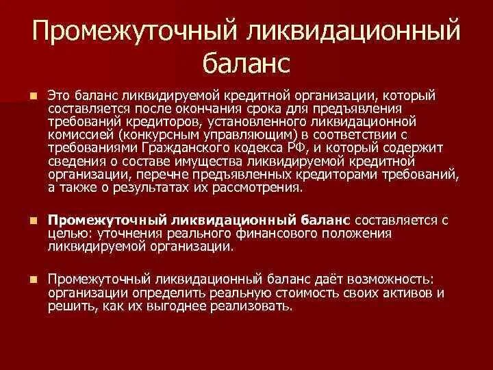 Нулевой ликвидационный. Промежуточный ликвидационный баланс. Формирование промежуточного ликвидационного баланса.. Как выглядит промежуточный ликвидационный баланс. Окончательный ликвидационный баланс 2020.