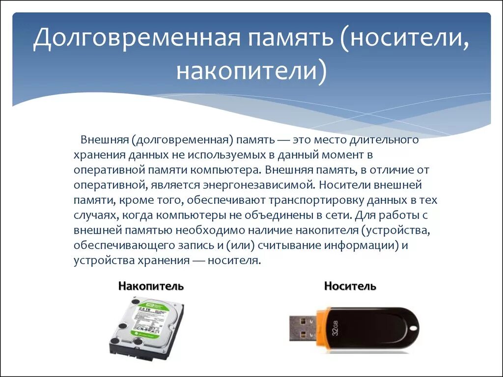 Информация хранящаяся в долговременной памяти как. Накопители и носители информации. Внешние накопители данных. Внешняя долговременная память. Носители внешней памяти.