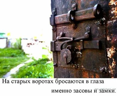 Пропусти засов