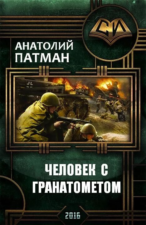 Читать альтернативная книга. Альтернативная история попаданцы. книги альтернативная история попаданцы. книги анатолий патман. попаданец альтернативная история.
