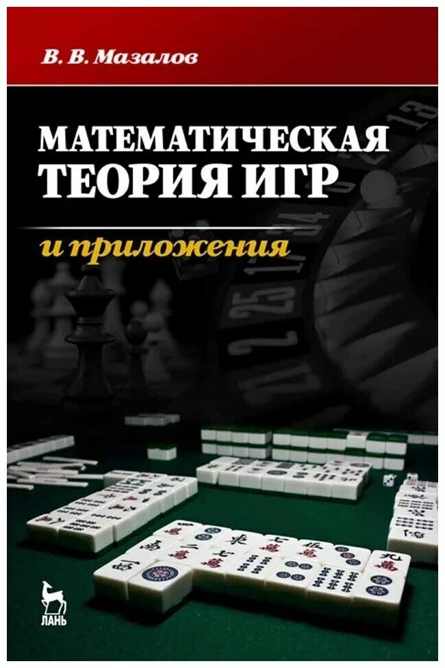 Теория игр книга. Книги по теории математике. Учебник по высшей математике для вузов. Монография по педагогике. Математическая логика.