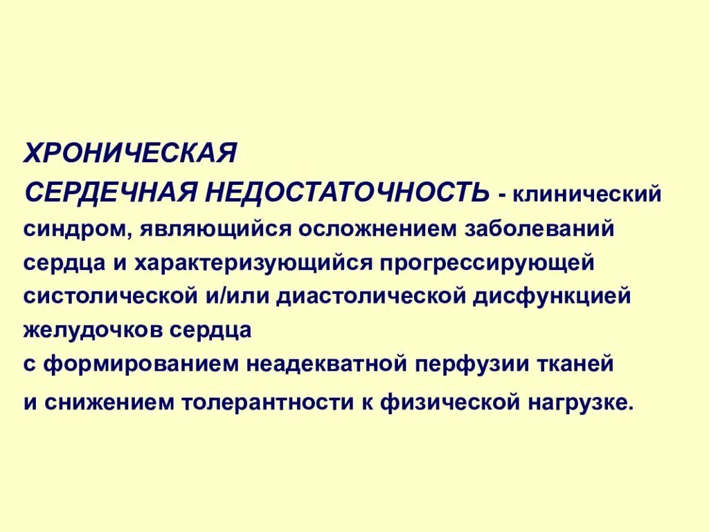 Хроническая сердечная недостаточность положение. Хроническая сердечная недостаточность. Хроническая сердечная недостаточность ХСН это. Сердечная недостаточность характеризуется. Хроническая сердечная недостаточность факторы.