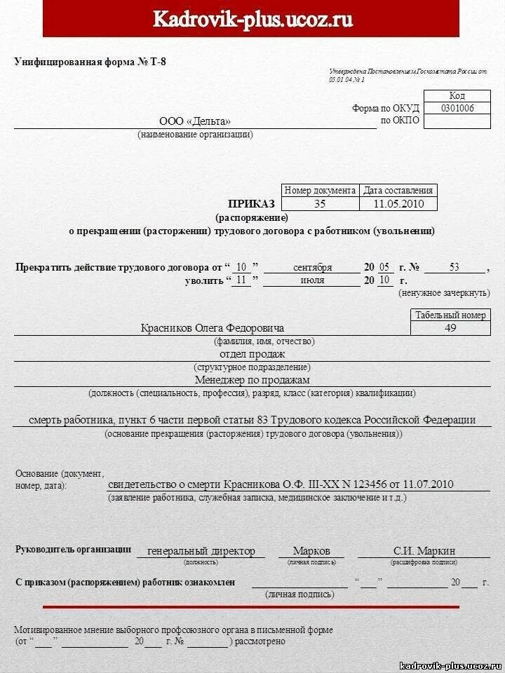 Смерть статья тк. Приказ о прекращении трудового договора в связи со смертью работника. Увольнение по смерти приказ образец. Приказ об увольнении сотрудника в связи со смертью. Приказ об увольнении в связи со смертью работника образец.