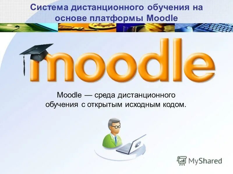 Https bspu by moodle3. Образовательная платформа Moodle. Moodle презентация. Актуальность дистанционного обучения Moodle. Дистанционная система Moodle.