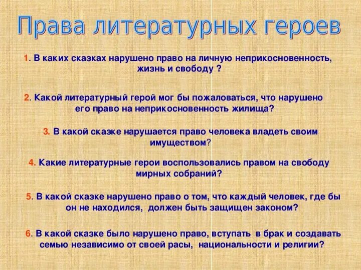 Сказка о правах ребенка. Нарушение прав ребенка в сказках.