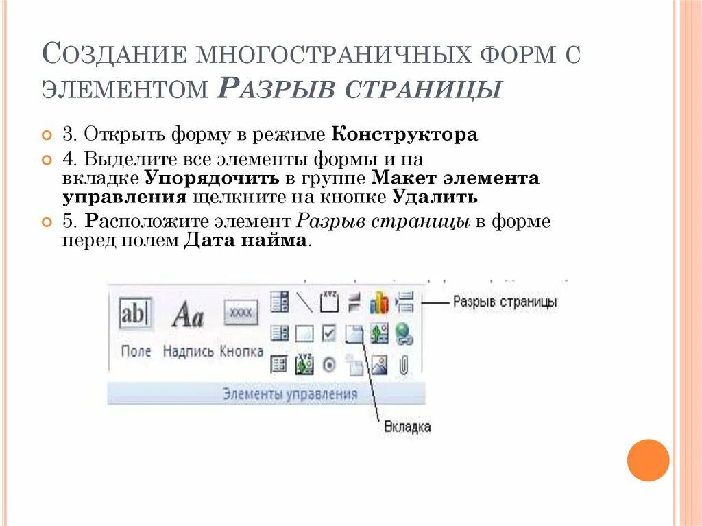 Элементы разрыва. Элемент управления и элемент формы. Создать многотабличную форму.. Как создать элементы форм?. Элемент формы вкладка.