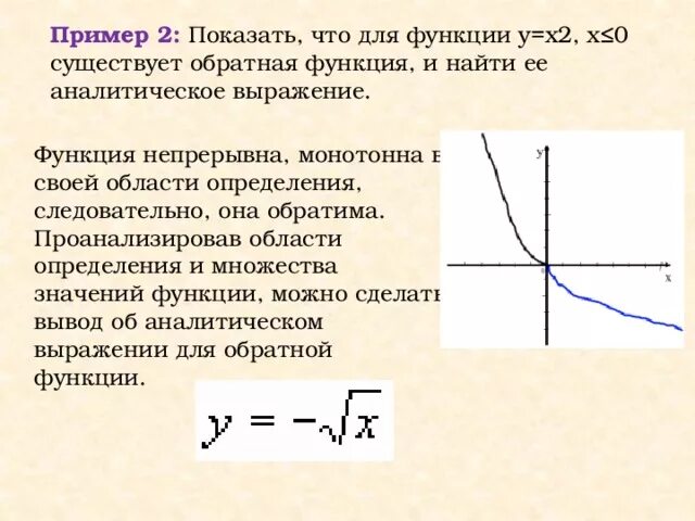 Найдите функцию обратную функции y x. Обратная функция существует для. Аналитическое выражение функции. Обратная функция y x 2. Найти аналитическое выражение функции.