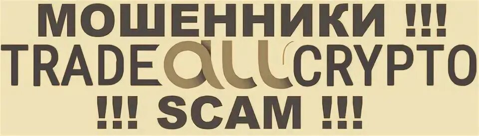 Скам трейд. Скам трейд. Скам трейд. Скам трейд. Скам трейд.