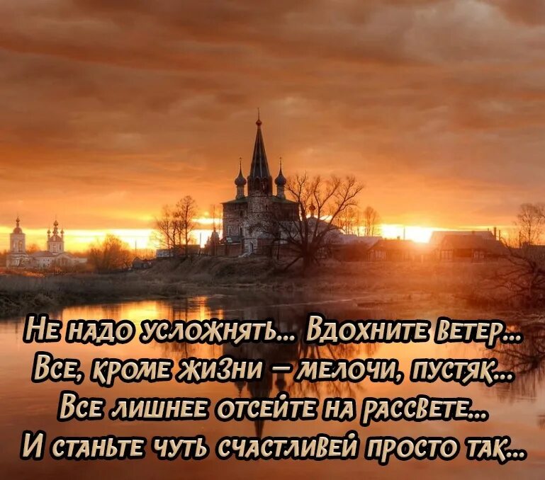 Не надо усложнять жизнь. Всё кроме жизни мелочи пустяк. День пустяков. Не надо усложнять стихи.