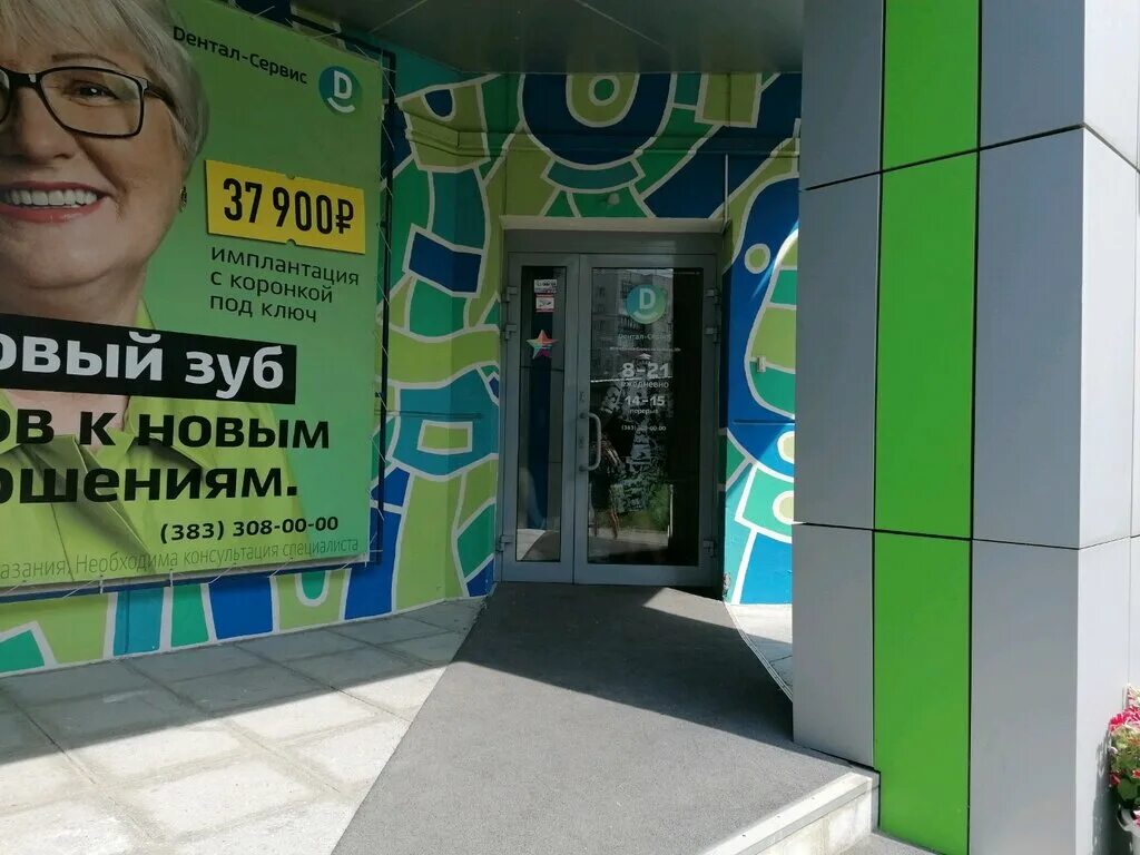 дентал сервис академгородок. дентал сервис энгельса 143. дентал сервис новосибирск реклама. дентал сервис академгородок. дентал сервис академгородок.