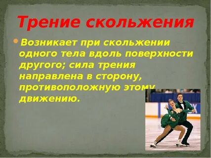 Сила трения направлена в сторону движению